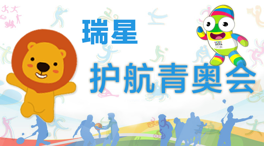 技術成熟+穩定可靠 瑞星護航青奧會