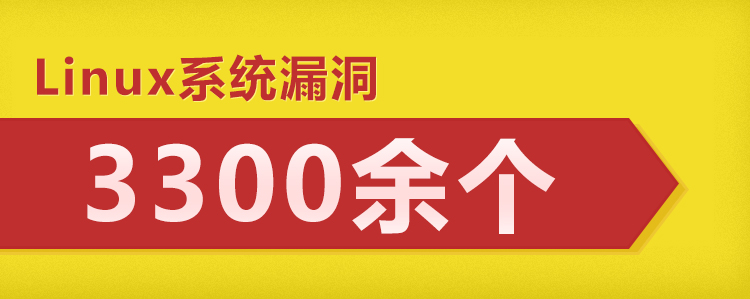 2005年至今，Linux系統漏洞就有3300余個
